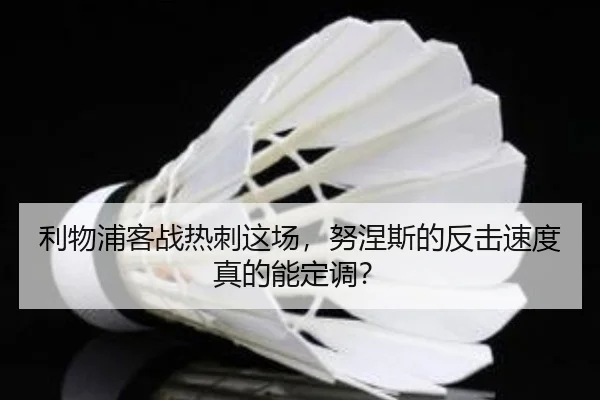 li-wu-pu-ke-zhan-re-ci-zhe-chang-nu-nie-si-de-fan-ji-su-du-zhen-de-neng-ding-diao-2-244.jpg