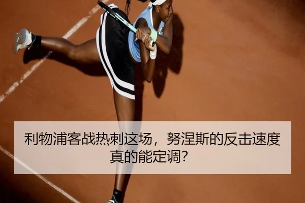 利物浦客战热刺这场，努涅斯的反击速度真的能定调？