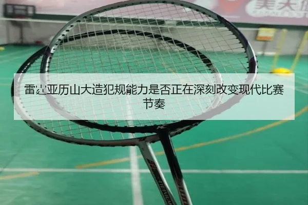 雷霆亚历山大造犯规能力是否正在深刻改变现代比赛节奏