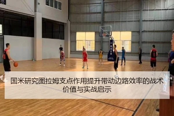 国米研究图拉姆支点作用提升带动边路效率的战术价值与实战启示