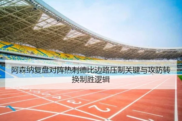 阿森纳复盘对阵热刺德比边路压制关键与攻防转换制胜逻辑