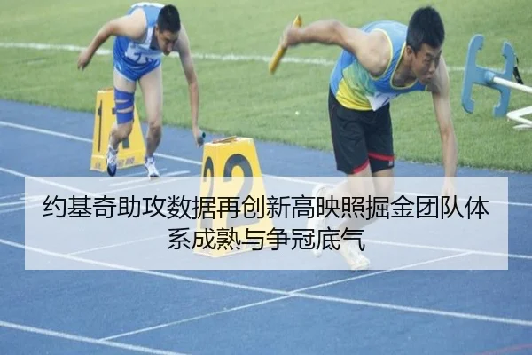 约基奇助攻数据再创新高映照掘金团队体系成熟与争冠底气